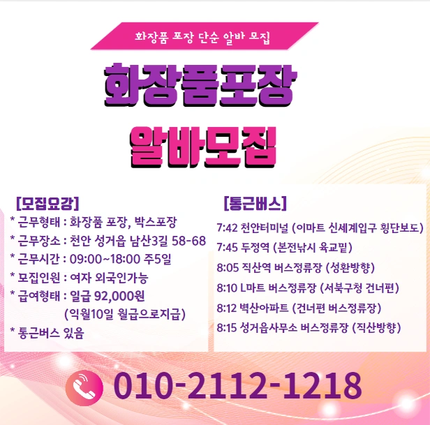 성거 화장품 포장알바 모집 통근버스