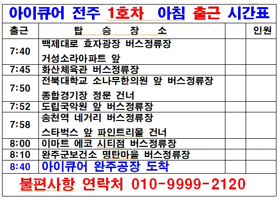 전북완주 화장품생산,제조,칭량,물류 모집(통근버스사진)