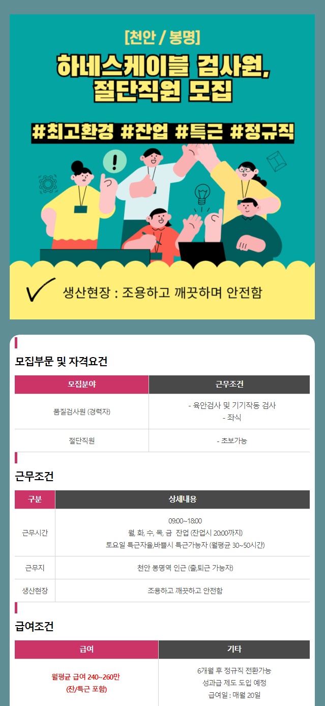 천안봉명동 하네스케이블 절단초보/검사경력자 모집 공고 썸네일