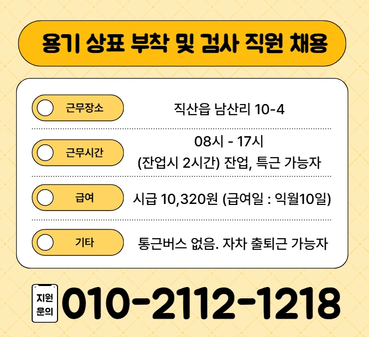 직산 용기포장및 검사 모집