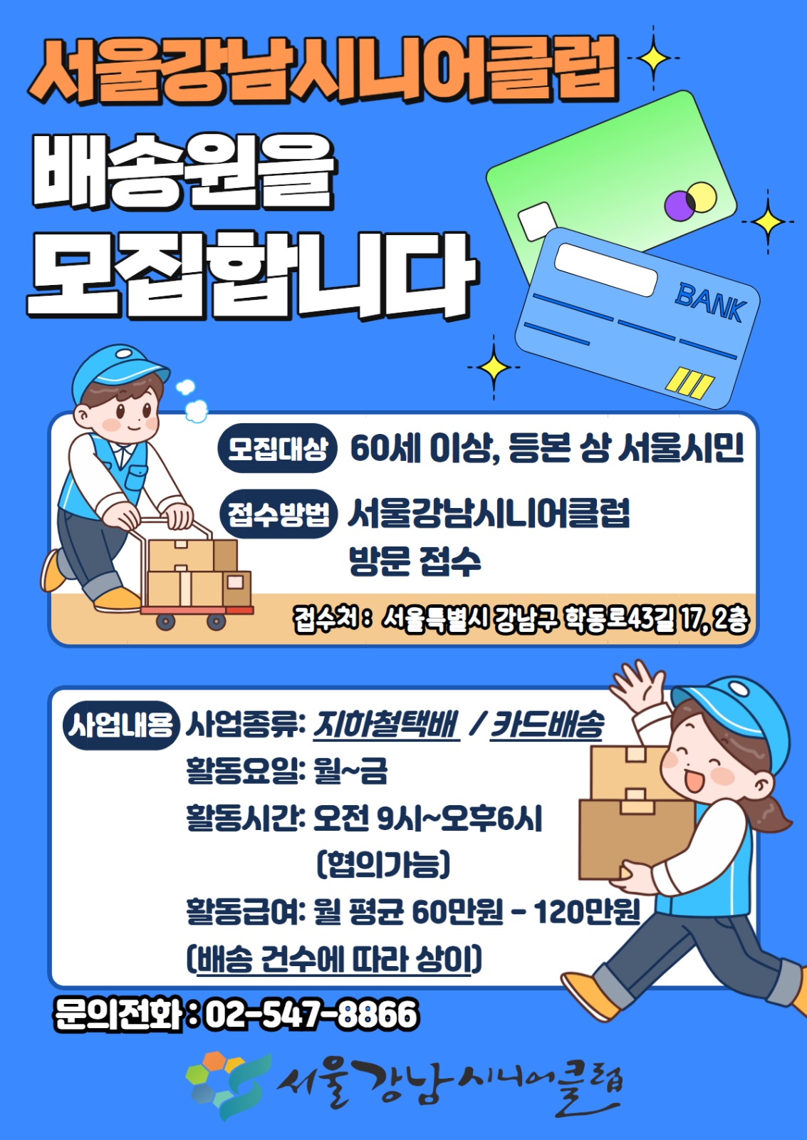 지하철택배 배송원 구인합니다(노인일자리사업) 공고 썸네일