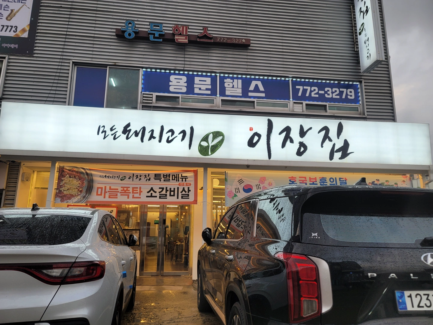 용문 이장집 백반주방