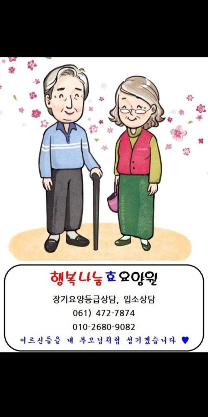 행복나눔효요양원에서 사회복지사 선생님 모집합니다