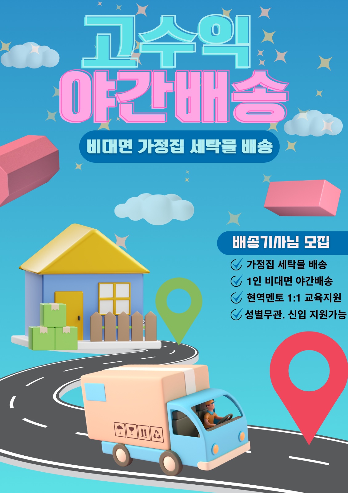 가정집 야 간 배 송 직 모집 공고 썸네일