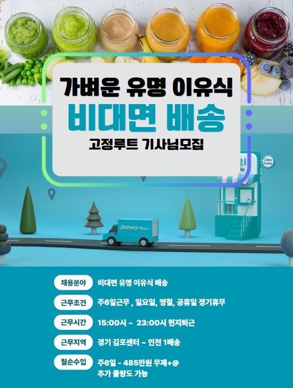 [월 485+a] 이유식 배송 모집 공고 썸네일