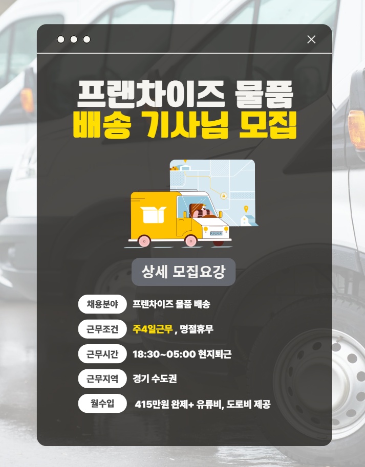 [완 415 ]  유명체인점 배송 (주4) 공고 썸네일