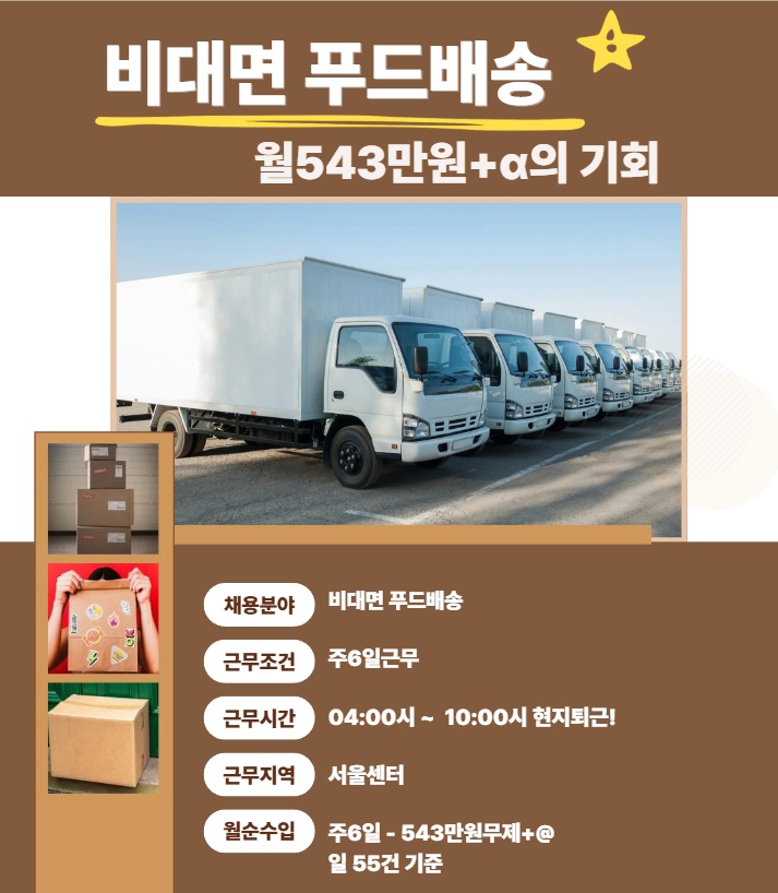 새벽 ~ 아침 푸드배송 (543만 +a) 공고 썸네일