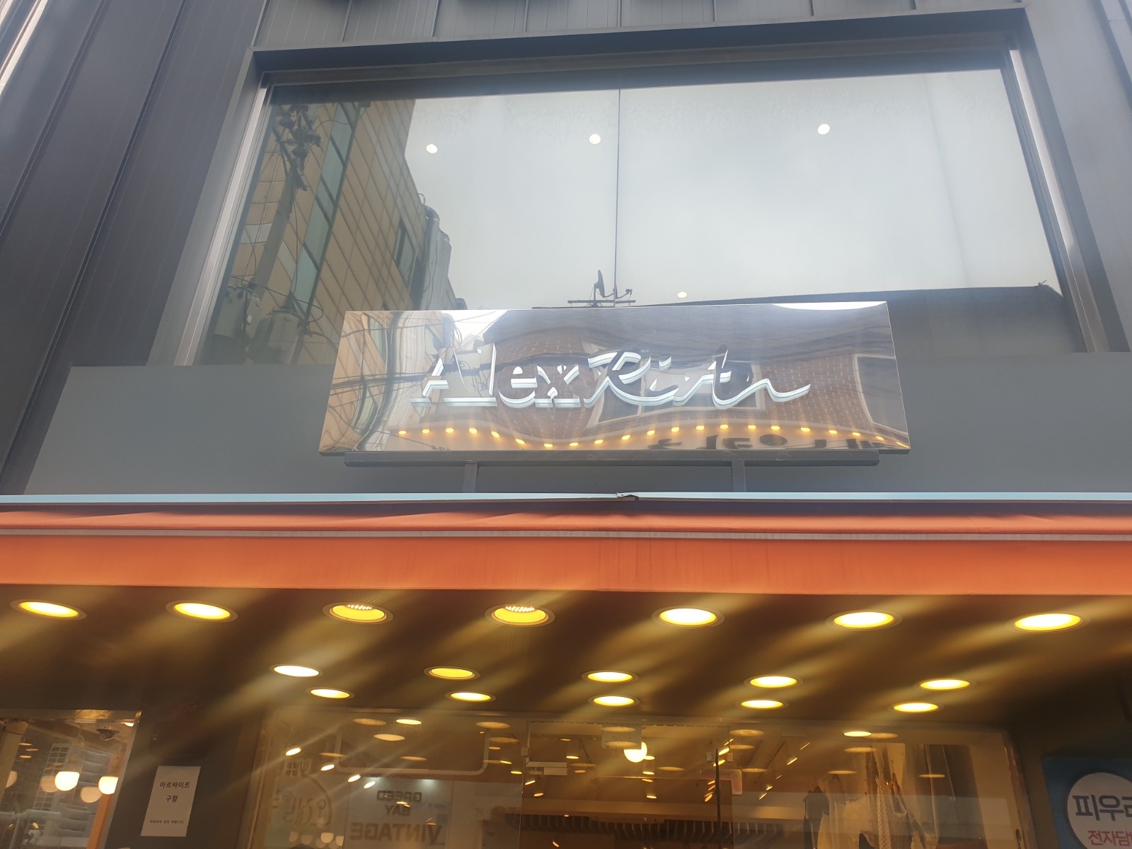 홍대 옷가게 주말 아르바이트 구함 공고 썸네일