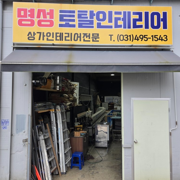 상가 인테리어 및 맞춤 가구 제작 (운전 가능자) 공고 썸네일