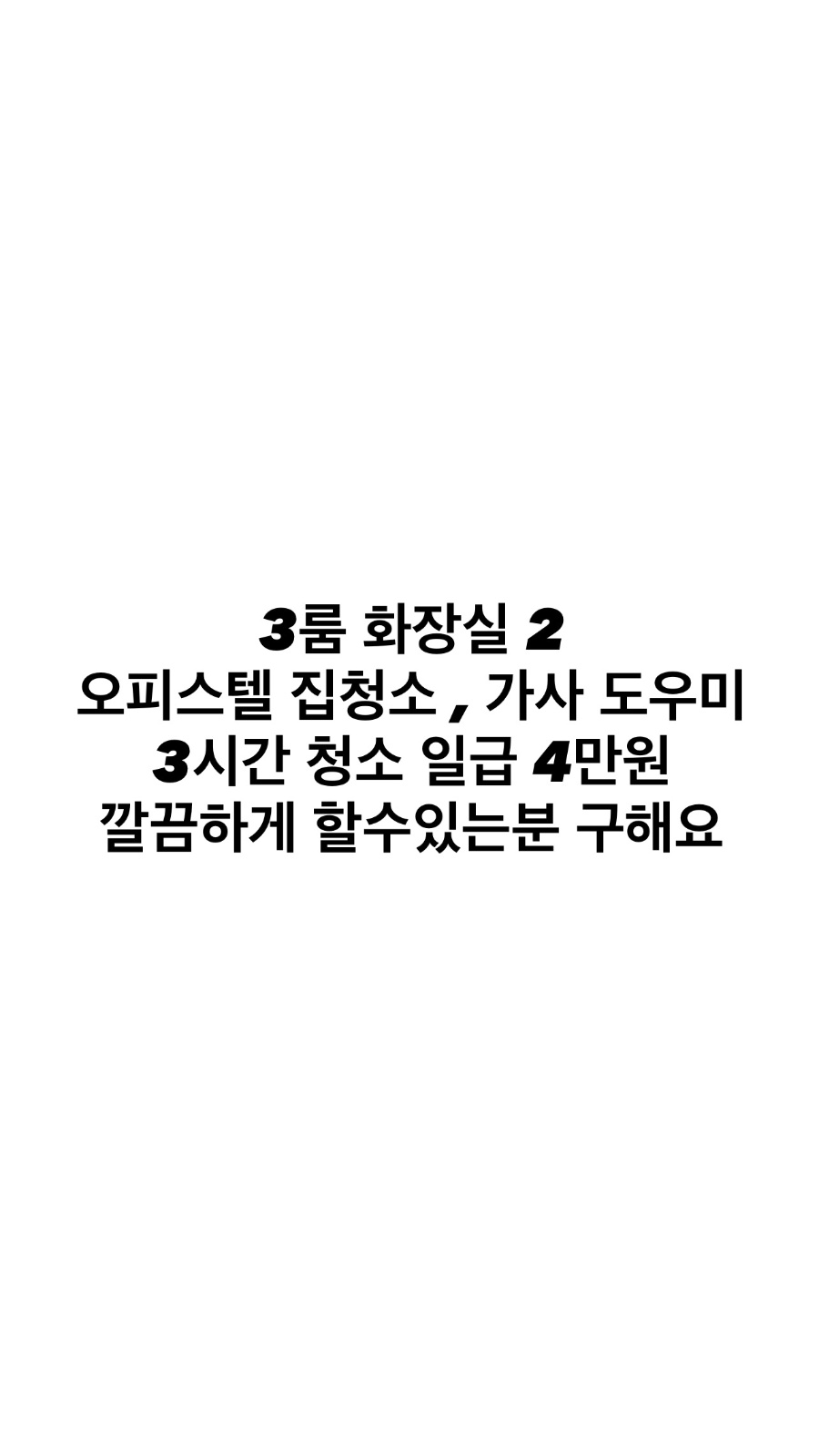 오피스텔 청소 가사도우미 공고 썸네일