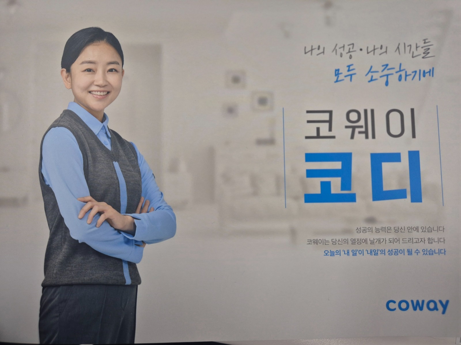 코웨이코디모집합니다 공고 썸네일