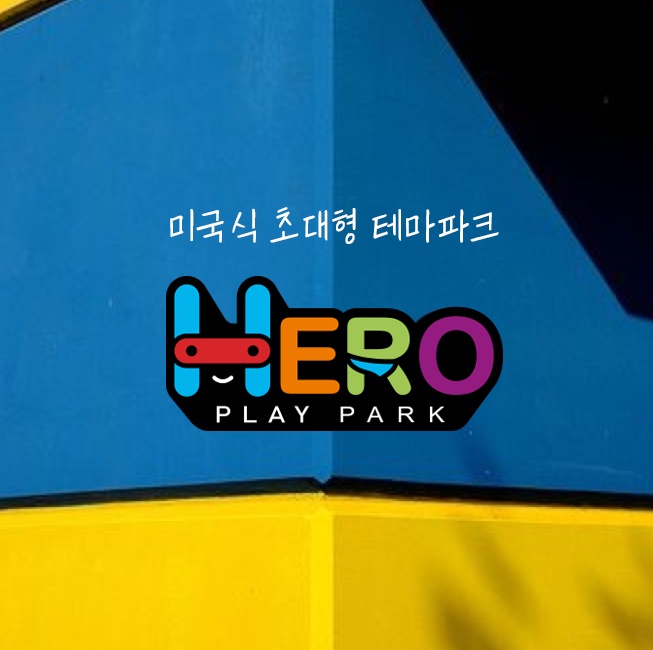 히어로플레이파크 정직원(사원) 구합니다. 공고 썸네일