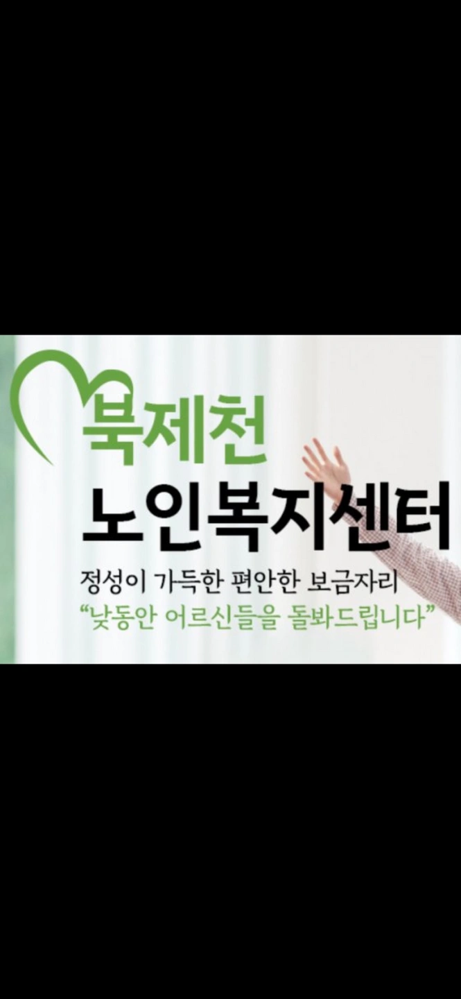 장락주공 요양보호사 구인