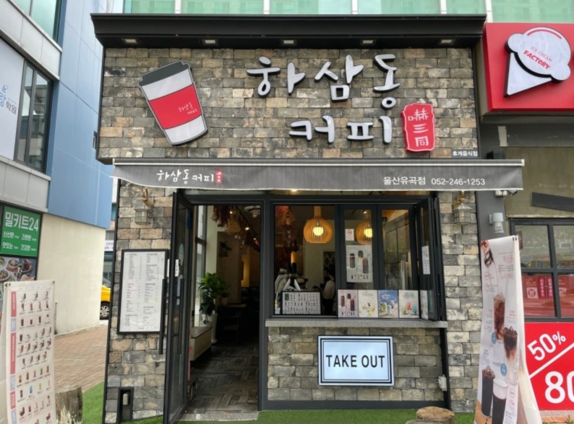 하삼동 유곡점 알바
