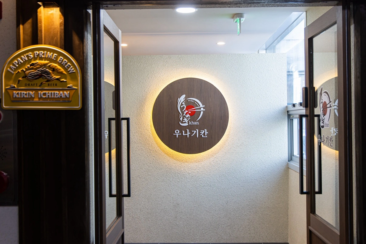 우나기칸 대전관평점 홀 직원(월~목)구합니다.