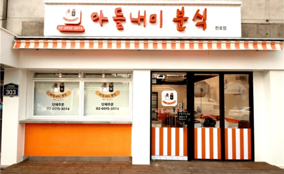 아들내미분식에서 정직원을 찾습니다 !