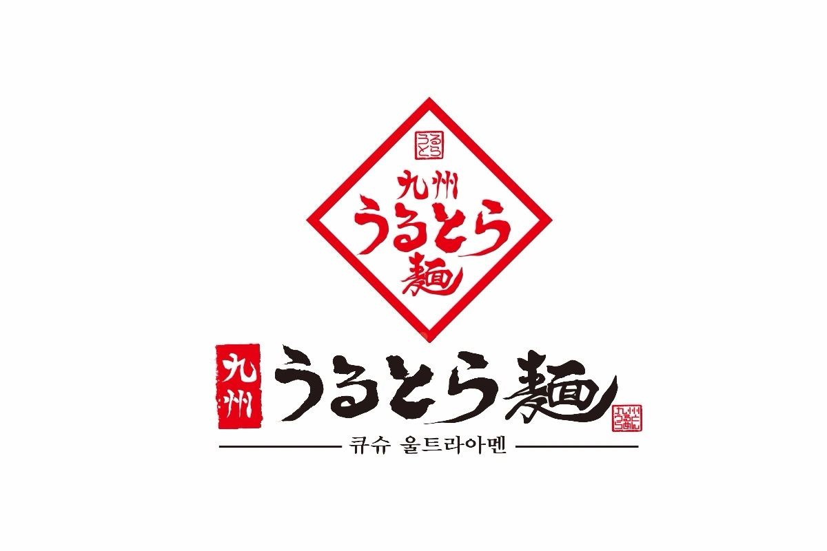 큐슈울트라아멘 일산본점 주4,5,6일 근무자 구합니다.