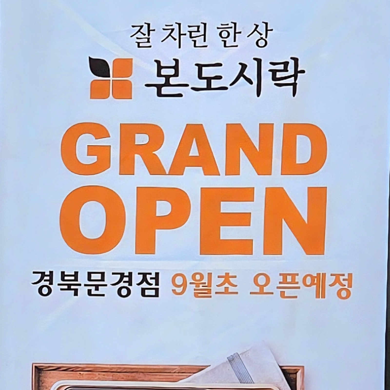 본도시락 문경점 알바 구합니다 공고 썸네일