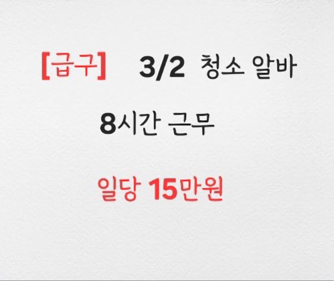 [일일] 3/2 청소알바 일당 15만원 지급 공고 썸네일