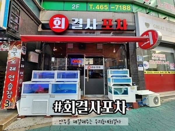 상모 회결사포차에서 직원구합니다 공�고 썸네일
