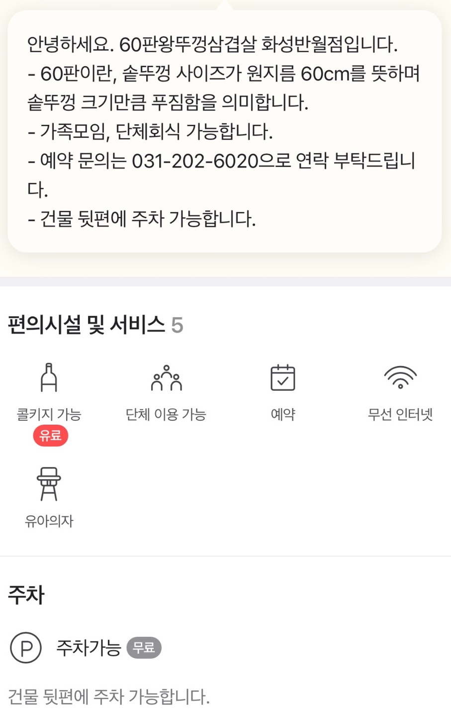 반월동 60판왕뚜껑삼겹살 화성반월점 아르바이트 장소 (4)