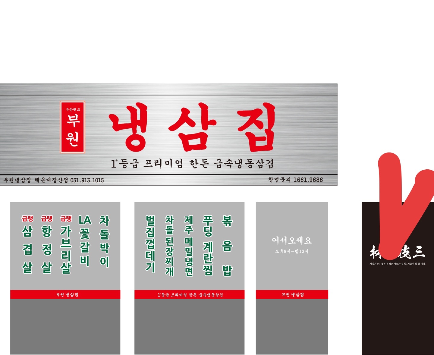 장산역 새로 오픈하는 부원냉삼집 아르바이트 모집합니다 공고 썸네일