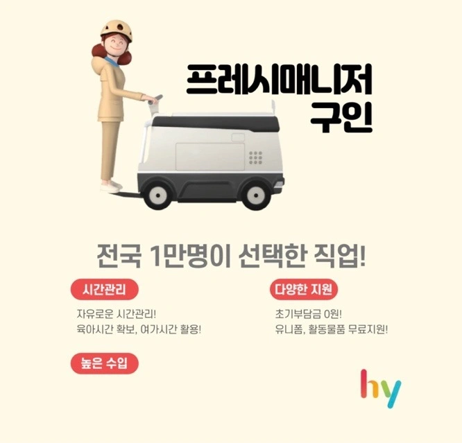 (월 100+a / 초보가능) 방화점 프레시매니저 모집