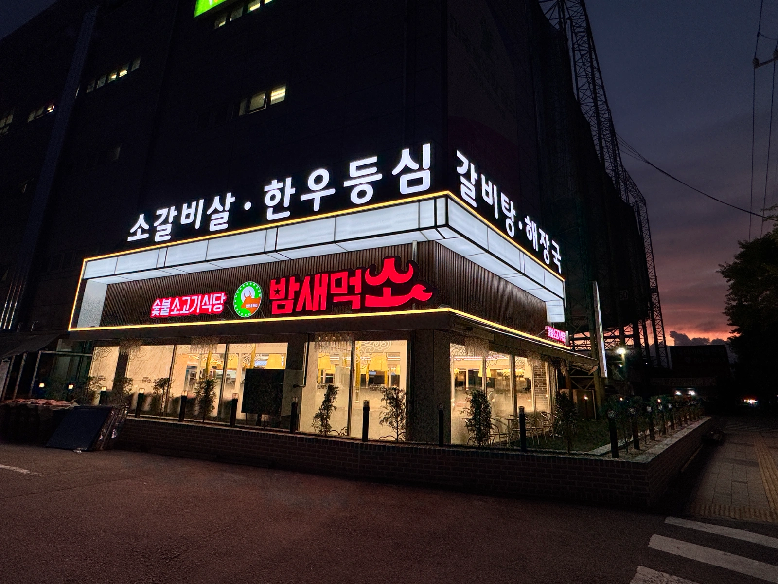 밤새먹소 용현점 주방보조 구합니다