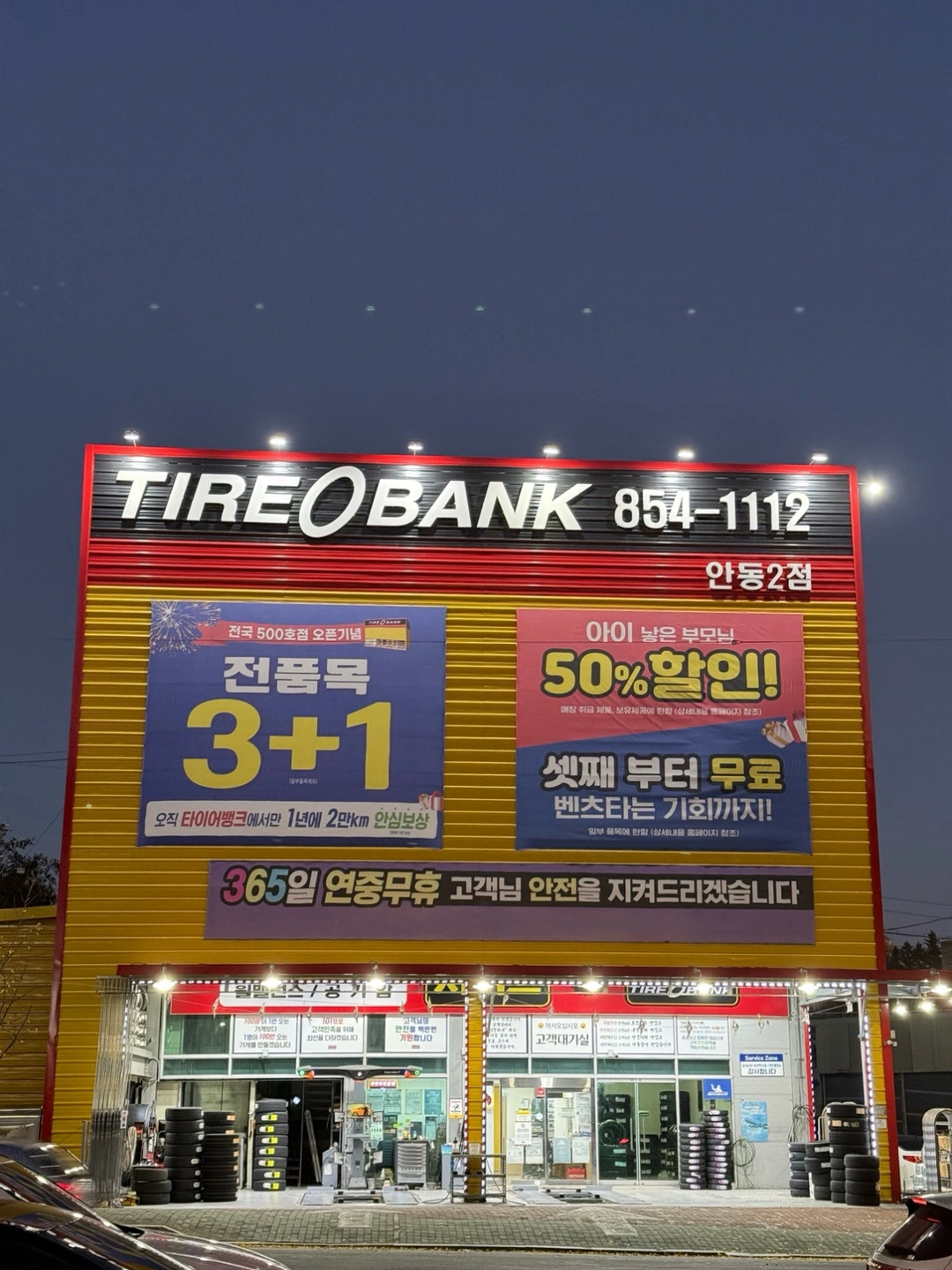 타이어뱅크 안동2점 직원모집