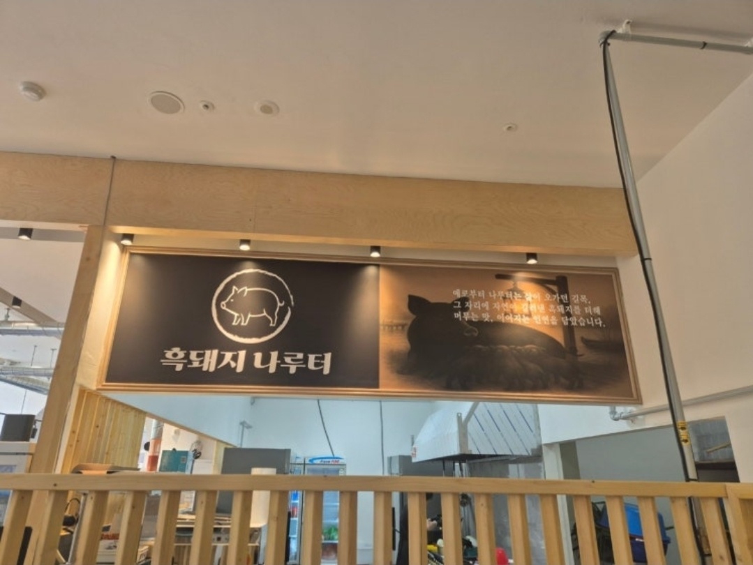 흑돼지나루터 주방직원 모집합니다. 공고 썸네일