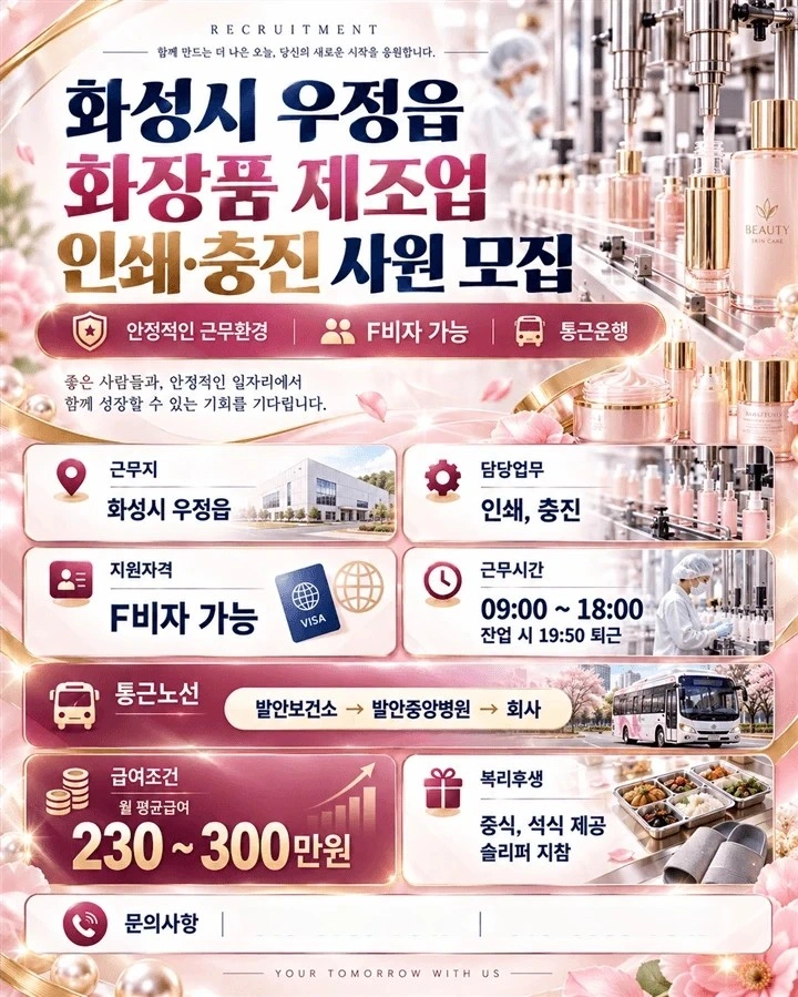 화성 우정읍 화장제조업 사원모집, 통근,