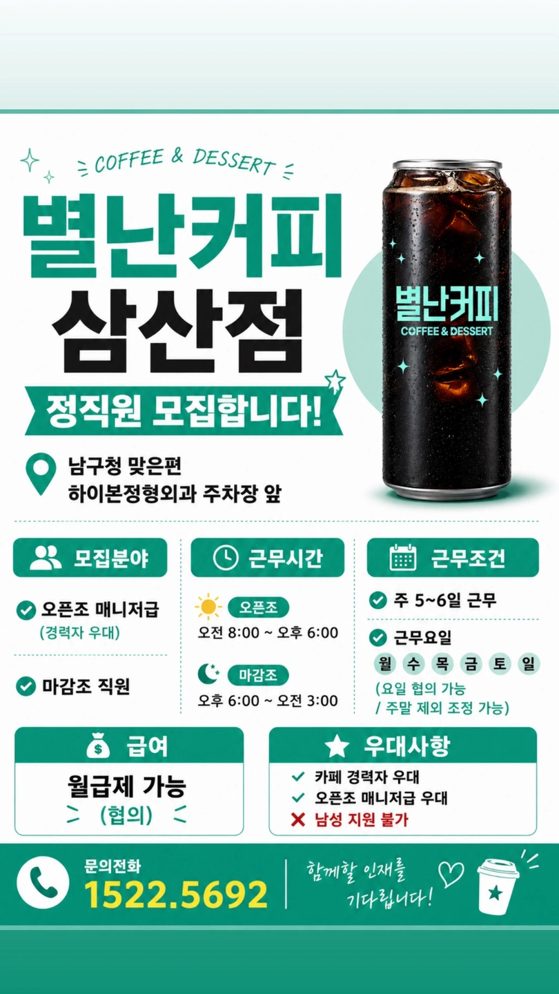 별난커피삼산점 오후9~3시마감조직원구해요