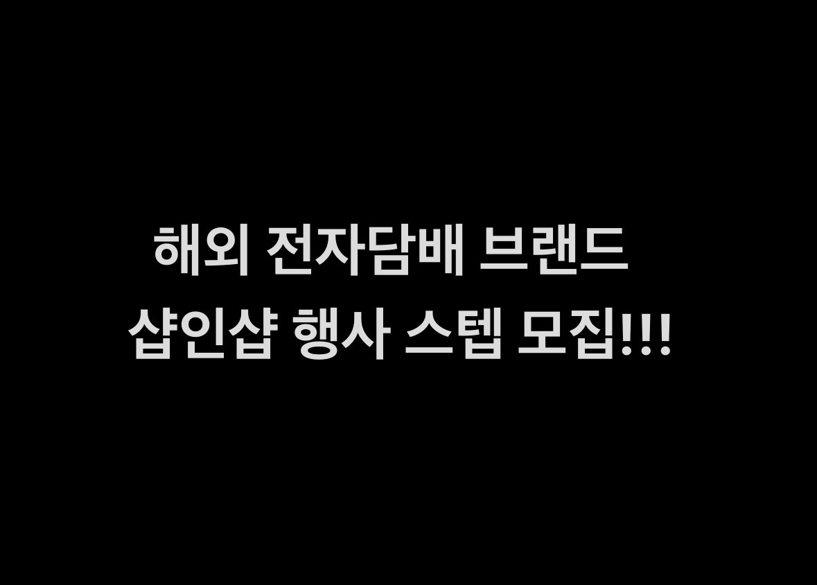브랜드 행사 스텝모집!!! 공고 썸네일