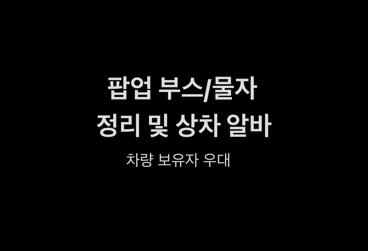 행사 물자 정리 및 상차 알바! 공고 썸네일