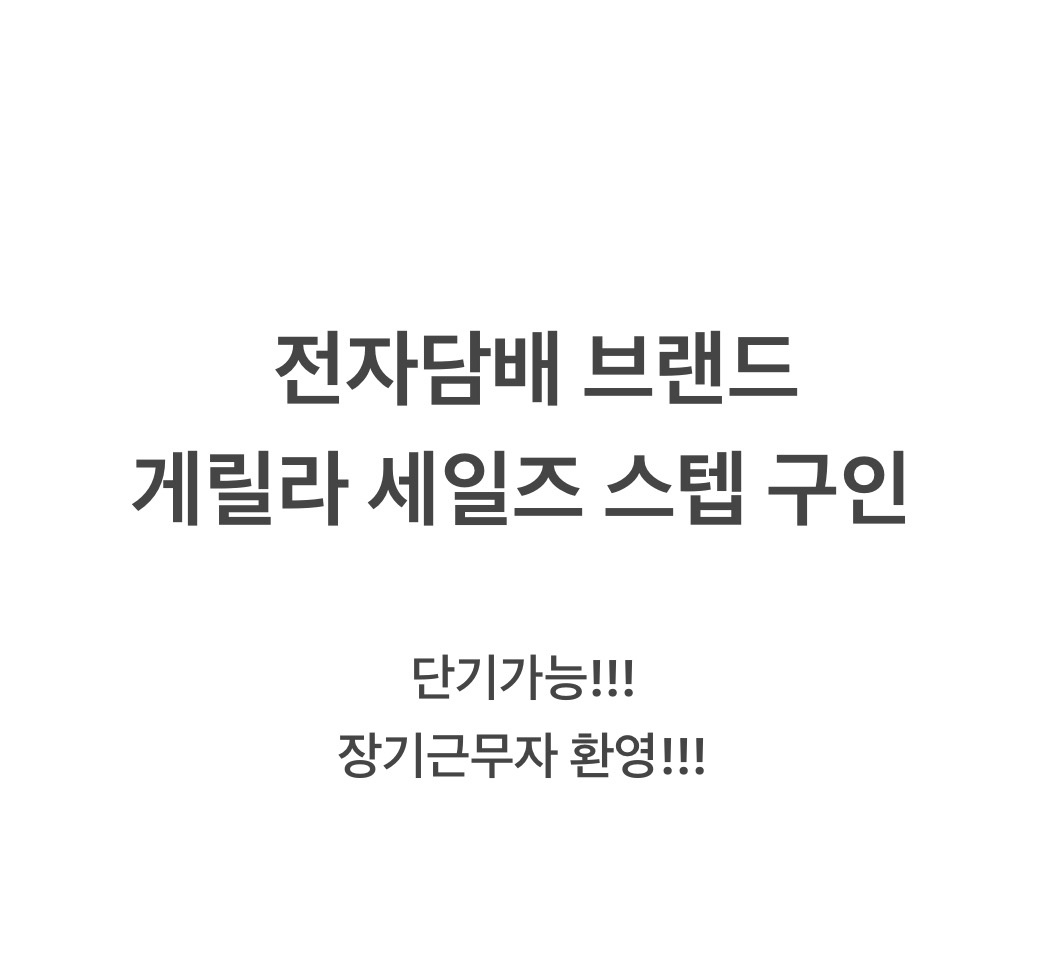전자담배 브랜드 에이전트 활동 구인!!! 공고 썸네일