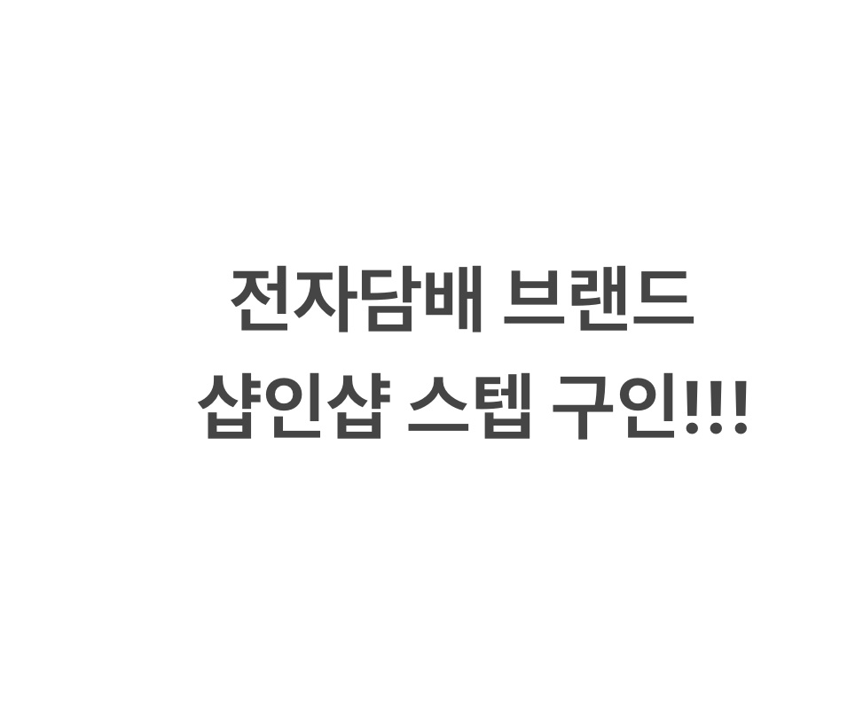 샵인샵 행사 스텝 모집 공고 썸네일