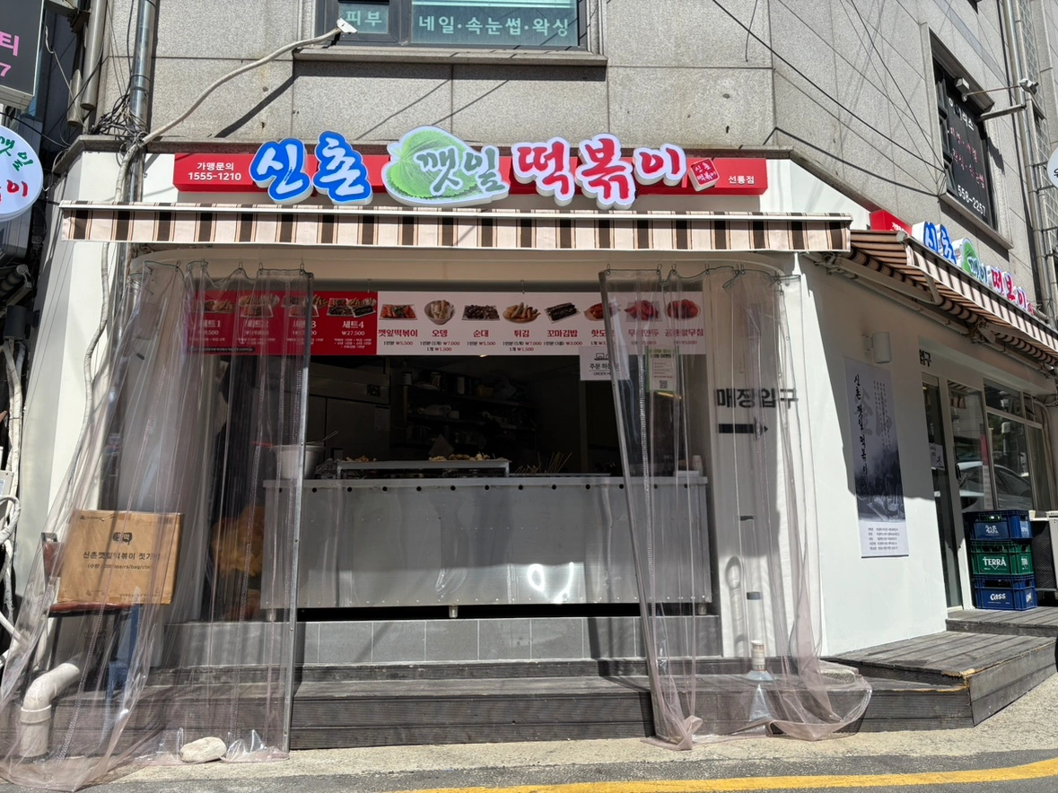신촌깻잎떡볶이 풀타임(주4.5일)