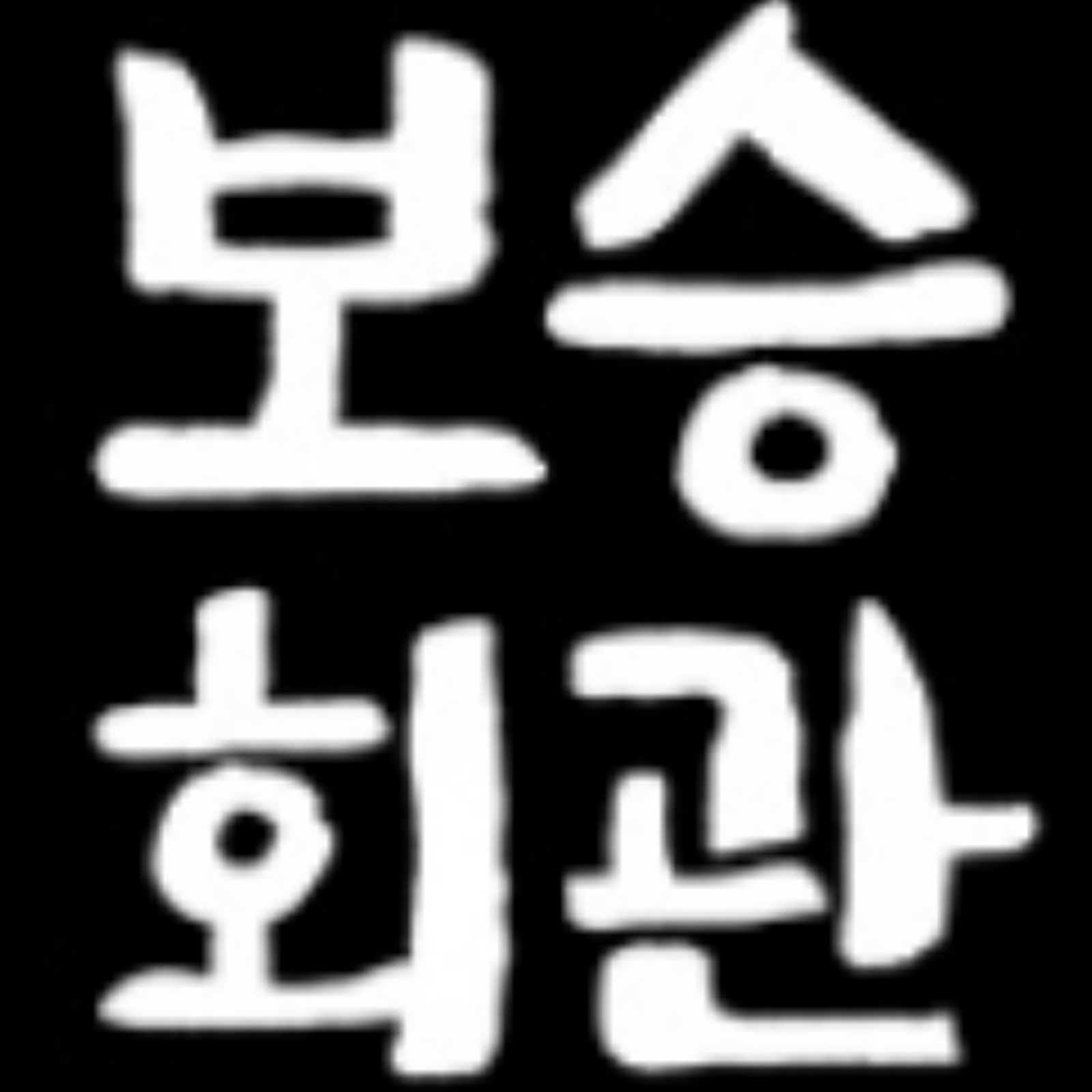 충대중문보승회관에서 알바구합니다 공고 썸네일