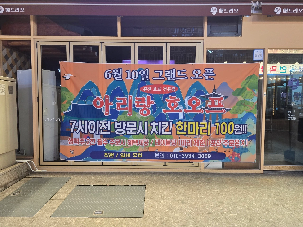 아리랑호오프 남악점 주방 홀 알바 구합니다