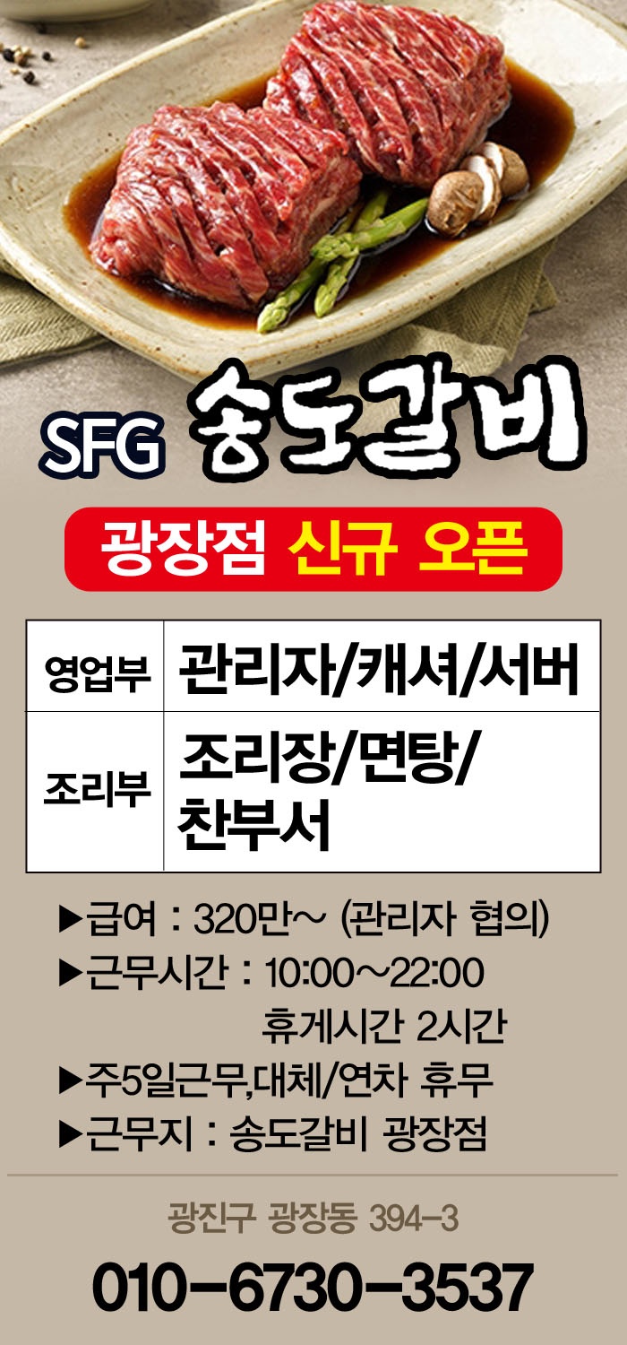 송도갈비 광장점  주5일 정직원/파트타임 모집 공고 공고 썸네일