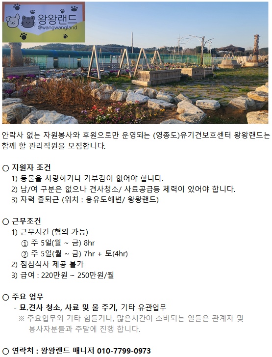 유기견보호센터 왕왕랜드 관리직원 구인 공고 썸네일