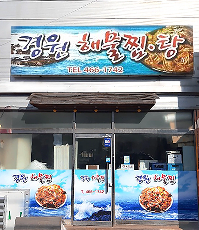 산북동 경원해물찜에서 같이 일하실분 구합니다(홀)