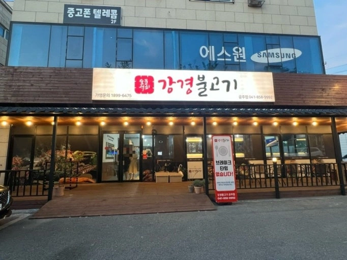 강경불고기 직원모집