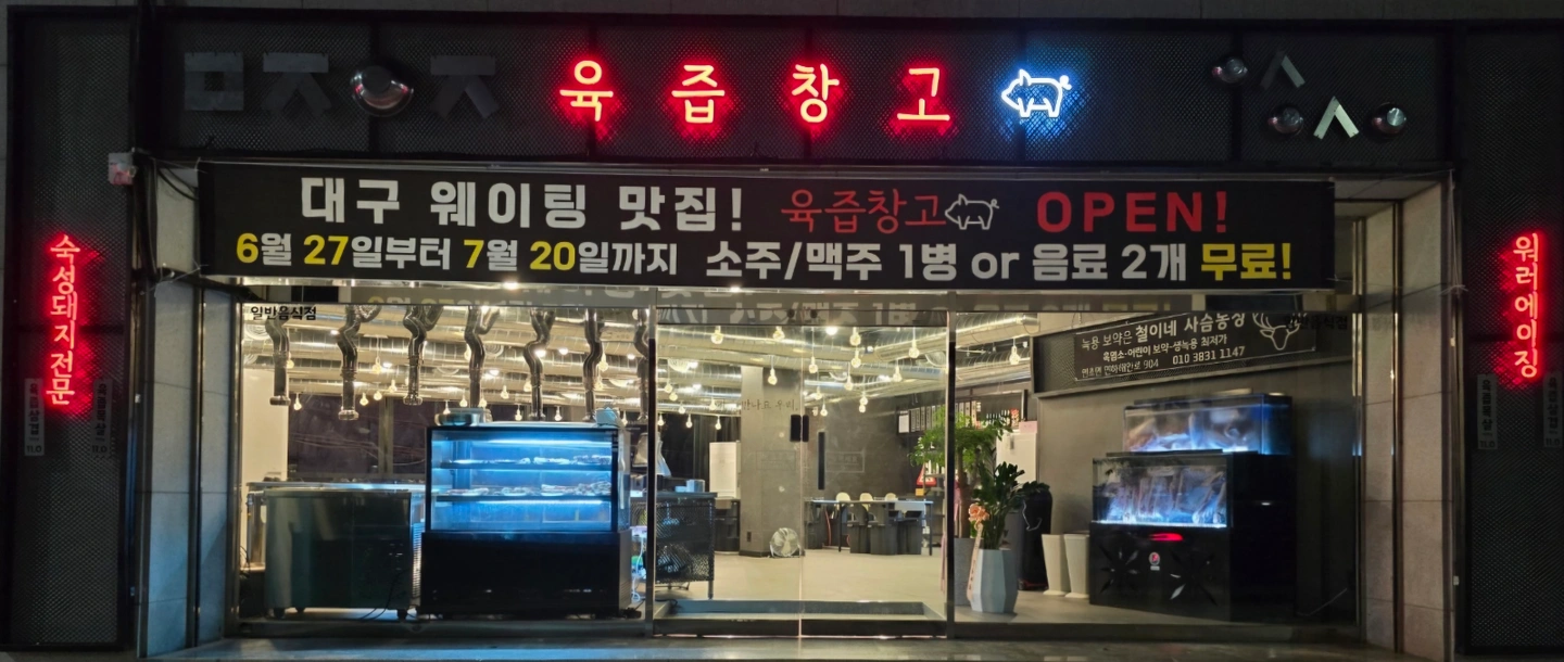 육즙창고 수월직영점 홀서빙 아르바이트 모집합니다