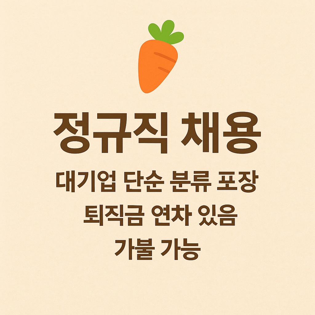 <정직원/월370만> 단순 분류 하실분~~ 공고 썸네일