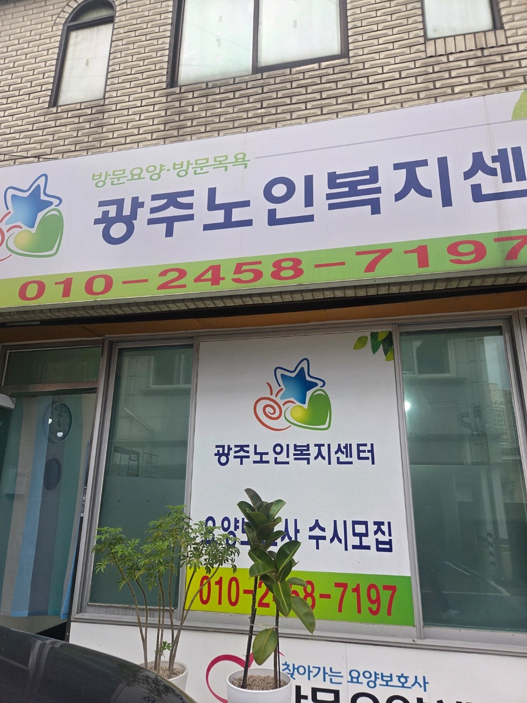 송정동요양보호사 구인