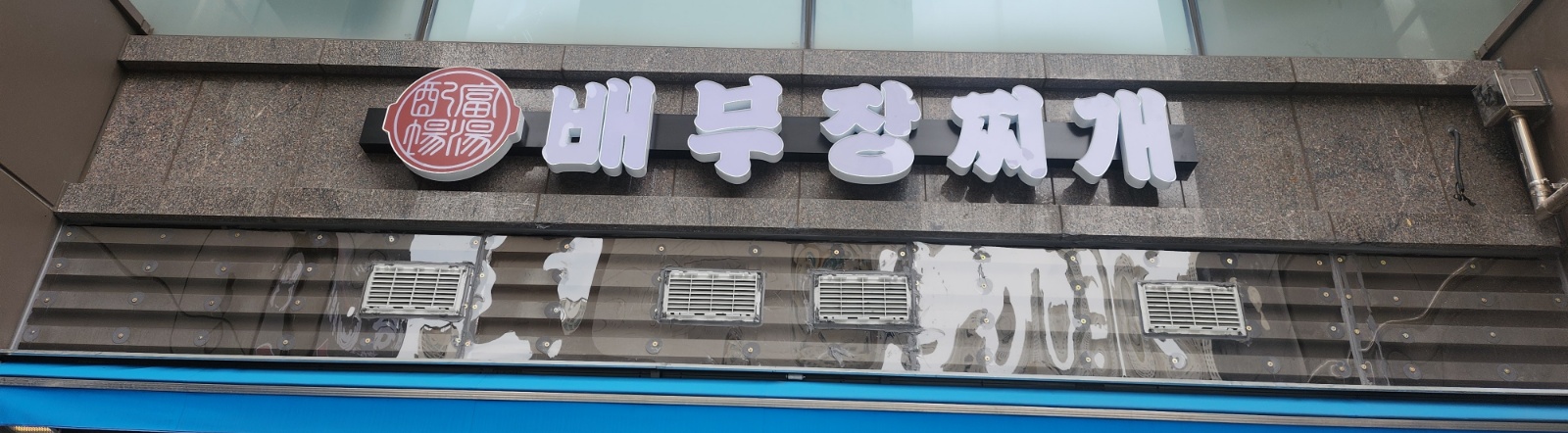 배부장찌개 금천구청점 홀서빙, 주방보조 구합니다. 공고 썸네일