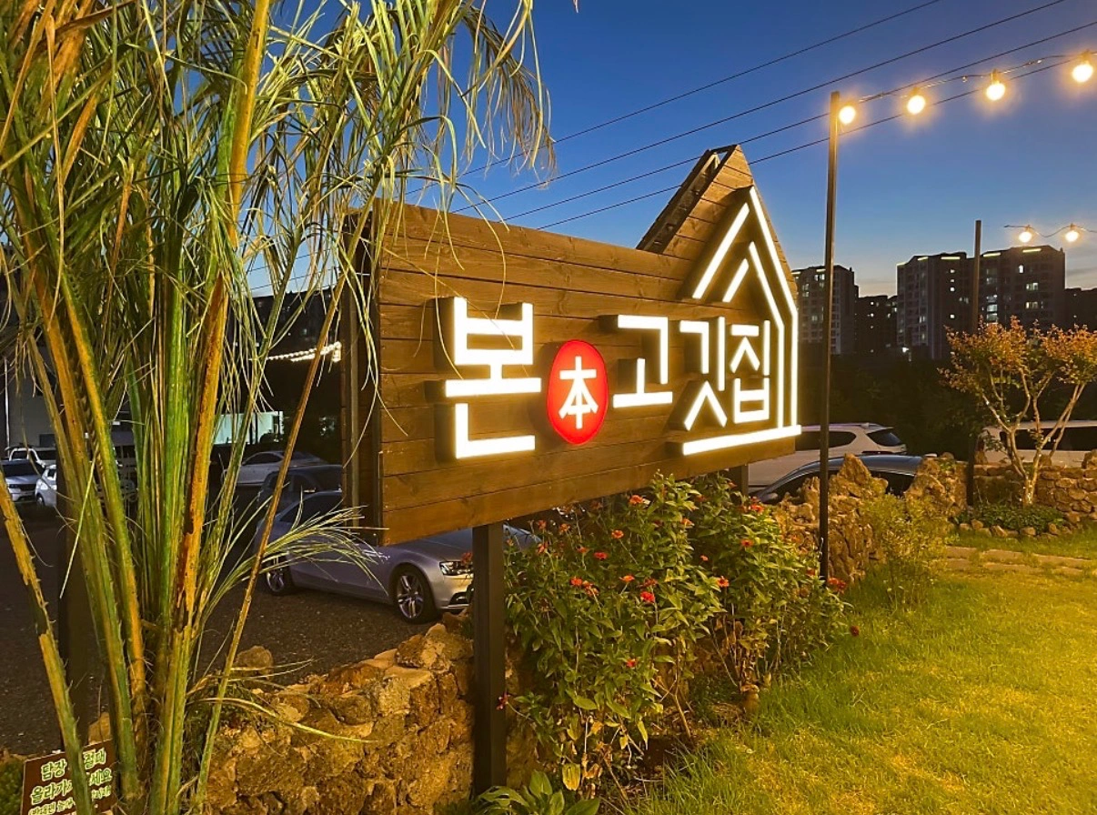 본 고깃집 에서 평일 주말 알바 구합니다!