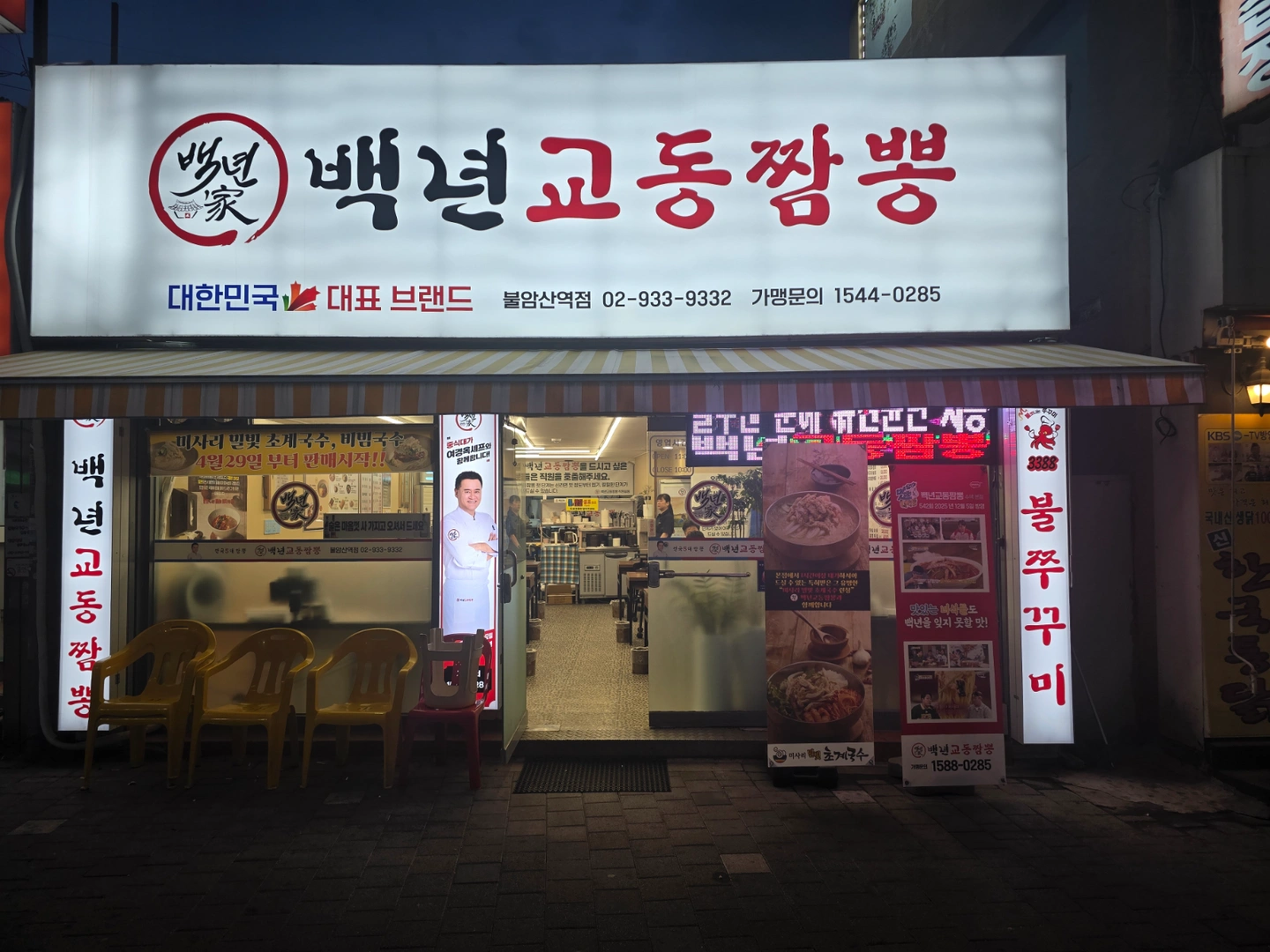 불암산역 백년교동짬뽕에서 주방 식구를 모집합니다