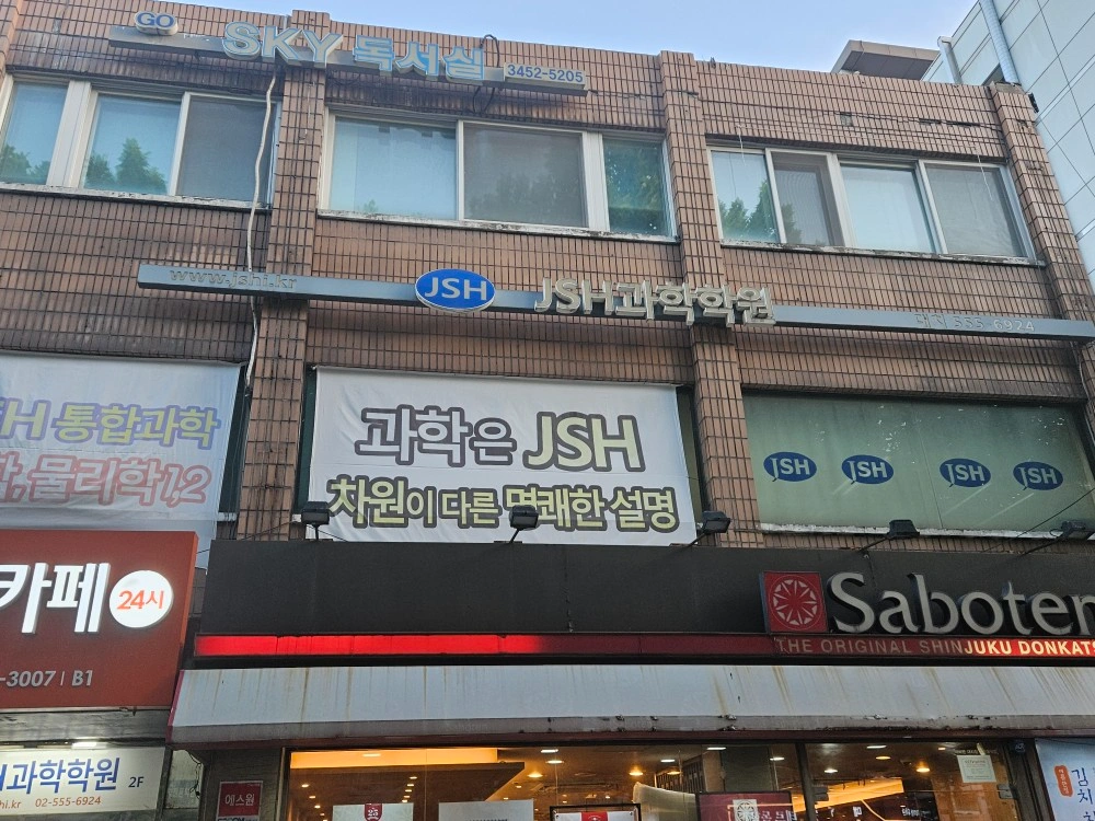 대치동 JSH과학학원 알바 구합니다